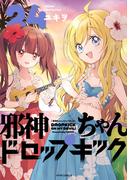 邪神ちゃんドロップキック（24）(メテオCOMICS)