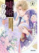 嘘婚ロマン　契約結婚のはずなのに、クールな旦那様に溺愛されています（３）(ポラリスCOMICS)