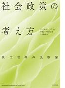 社会政策の考え方