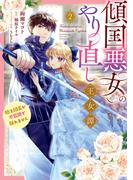 傾国悪女のやり直し王女譚（２）　騎士団長が不器用で離れません(ＦＬＯＳ　ＣＯＭＩＣ)