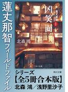 「蓮丈那智フィールドファイル」シリーズ【全5冊合本版】(角川文庫)