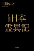 口語訳　日本霊異記(角川学芸出版単行本)