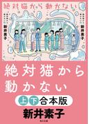 絶対猫から動かない【上下合本版】(角川文庫)