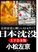 日本沈没【上下合本版】(角川文庫)