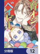 育オジ×ベイビー【分冊版】　12(角川コミックス・エース)