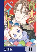 育オジ×ベイビー【分冊版】　11(角川コミックス・エース)