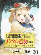 公爵令嬢に転生してしまったので、メンタル乙女な俺は、全力で女の子を楽しみます WEBコミックガンマぷらす連載版　第二十話(BCf)