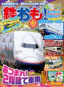 鉄おも！2024年12月号 Vol.203