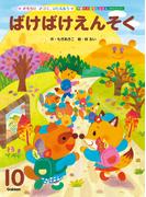 学研のおはなしえほんセレクション ばけばけえんそく(学研のおはなしえほんセレクション)