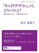 「キャリアデザイン」って、どういうこと？　過去は変えられる、正解は自分の中に(岩波ブックレット)
