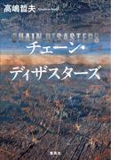 チェーン・ディザスターズ(集英社文芸単行本)