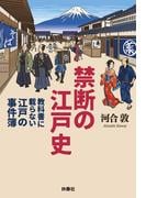 禁断の江戸史～教科書に載らない江戸の事件簿～(扶桑社文庫)