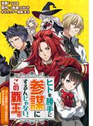 ヒトを勝手に参謀にするんじゃない、この覇王。～ゲーム世界に放り込まれたオタクの苦労～（コミック） 分冊版 ： 40(モンスターコミックスｆ)