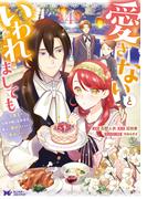 愛さないといわれましても ～元魔王の伯爵令嬢は生真面目軍人に餌付けをされて幸せになる～（コミック） ： 4