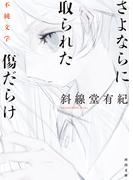 さよならに取られた傷だらけ(河出文庫)