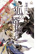 狐の婿取り-神様、案ずるの巻-【honto限定特別版】(イラスト付き)(Cross novels)