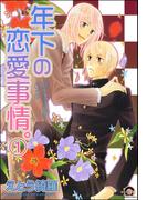 年下の恋愛事情。（分冊版）(GUSH COMICS)