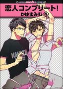 恋人コンプリート！（分冊版） 【第4話】(GUSH COMICS)