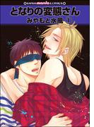 となりの変態さん（分冊版）(GUSH COMICS)