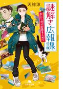 謎解き広報課　わたしだけの愛をこめて(幻冬舎文庫)