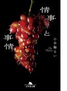 情事と事情(幻冬舎文庫)