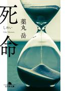 死命(幻冬舎文庫)