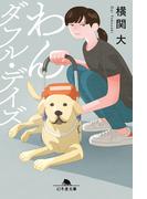 わんダフル・デイズ(幻冬舎文庫)