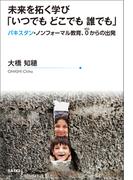 未来を拓く学び「いつでも どこでも 誰でも」