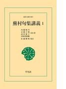 蕪村句集講義1(東洋文庫)