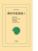 蕪村句集講義2(東洋文庫)