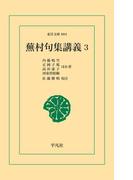 蕪村句集講義3(東洋文庫)