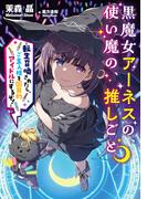 黒魔女アーネスの、使い魔の、推しごと　～転生召喚されたし、ご主人様を国民的アイドルにするぞ！～(SQEXノベル)