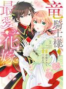 竜騎士様の最愛花嫁1【単行本版】【電子限定特典付き】(ナナイロコミックス)