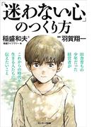 「迷わない心」のつくり方