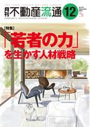 月刊不動産流通 2024年 12月号