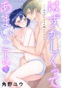 はずかしくってあまいこと［1話売り］　story20(××LaLa)