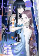 極と蜜～アフターシャンパンコール～［1話売り］　story17(××LaLa)