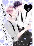 花丸漫画　心くんは愛とかいらない　Story16(花丸漫画)