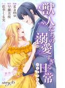 Love Jossie　獣人たちの溺愛すぎる日常　story16(Love Jossie)