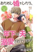 Love Jossie　おためし婚をしたら、年下の夫に溺愛されています　story06(Love Jossie)