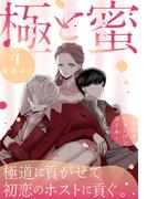 極と蜜～アフターシャンパンコール～（４）(花とゆめコミックススペシャル)