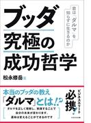 ブッダ 究極の成功哲学