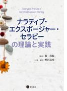 ナラティブ・エクスポージャー・セラピーの理論と実践
