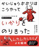 かいじゅうポポリは こうやって いかりをのりきった