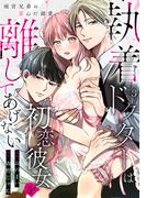 執着ドクターは初恋彼女を離してあげない ～雨宮兄弟の歪んだ溺愛～ Episode.3《Pinkcherie》(Pinkcherie)