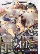 鼠ノ国【完全版】4(アフォガードコミックス)