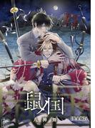 鼠ノ国【完全版】5(アフォガードコミックス)