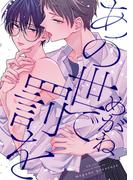 あの世で罰を(KiR comics)