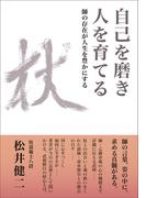 自己を磨き 人を育てる 師の存在が人生を豊かにする