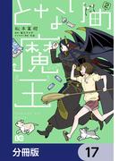 となりの魔王【分冊版】　17(B'sLOG COMICS)